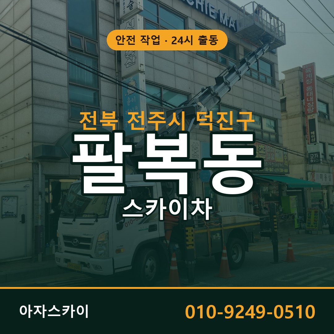 팔복동 스카이차 출동 - 전북 전주시 덕진구 아자스카이