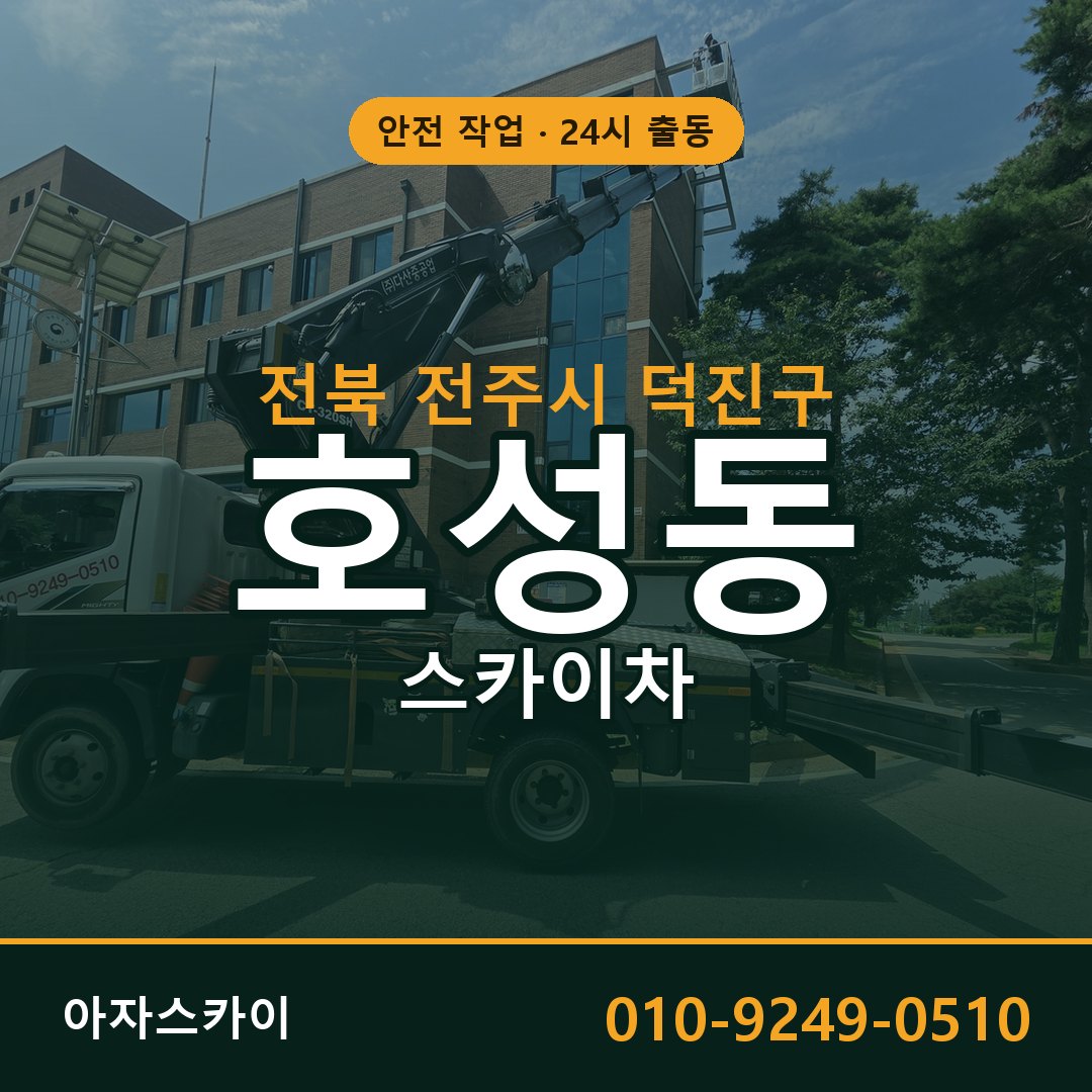 전북 전주시 덕진구 호성동 스카이차 임대 | 아자스카이 고소작업차