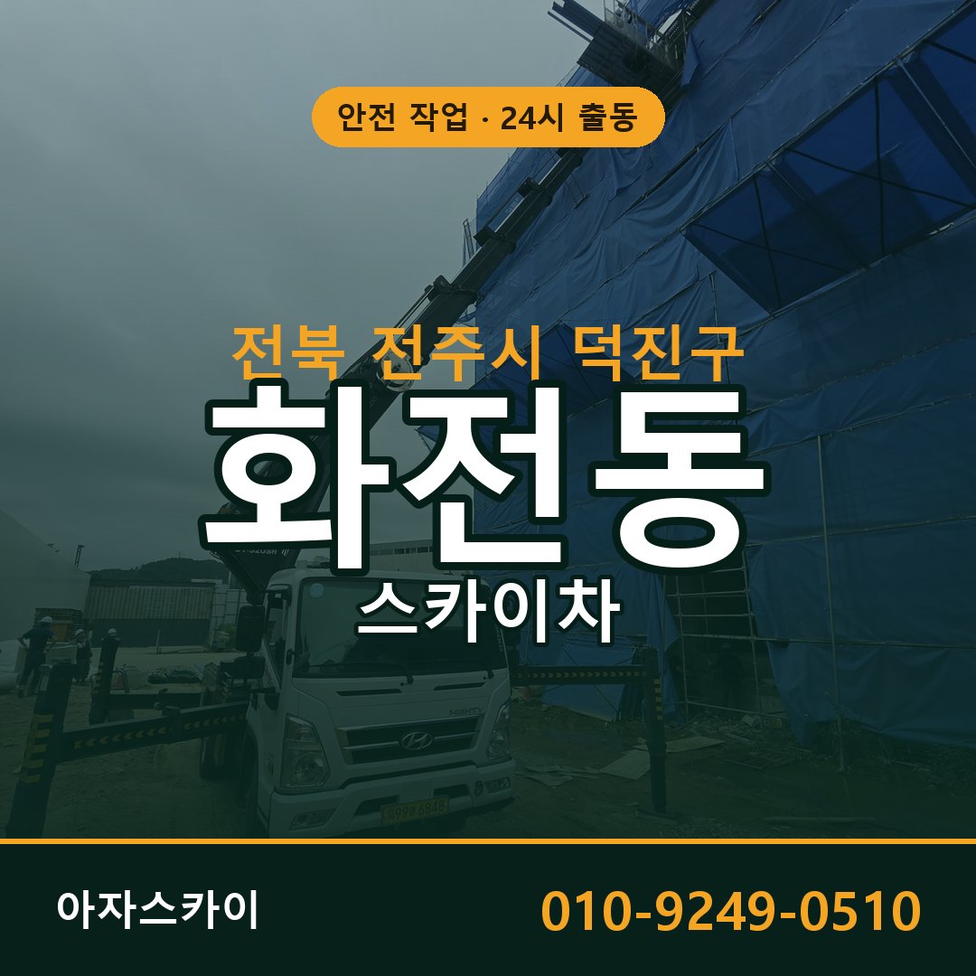 전북 전주시 덕진구 화전동 스카이차 임대 | 아자스카이 고소작업차