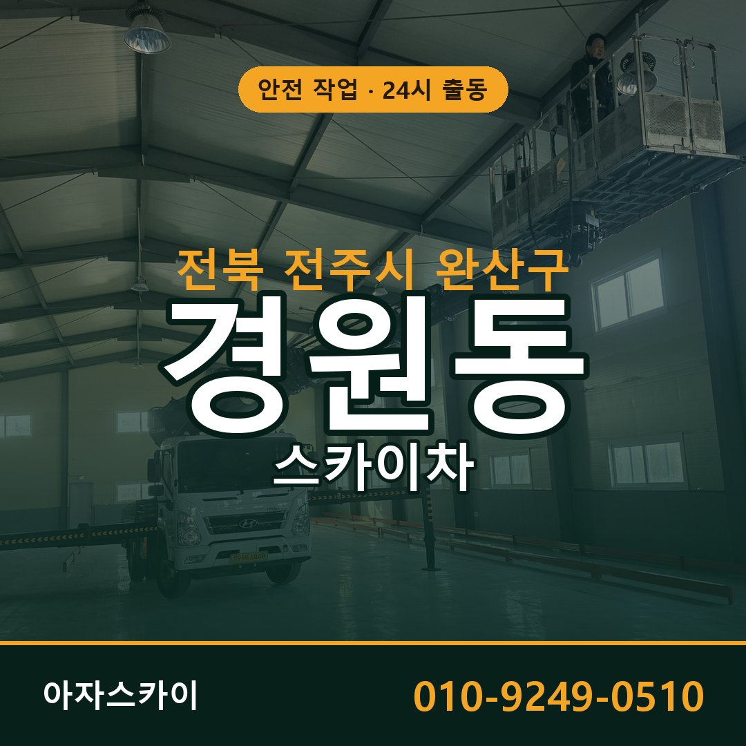 전북 전주시 완산구 경원동 스카이차 전문 아자스카이 - 24시 배차