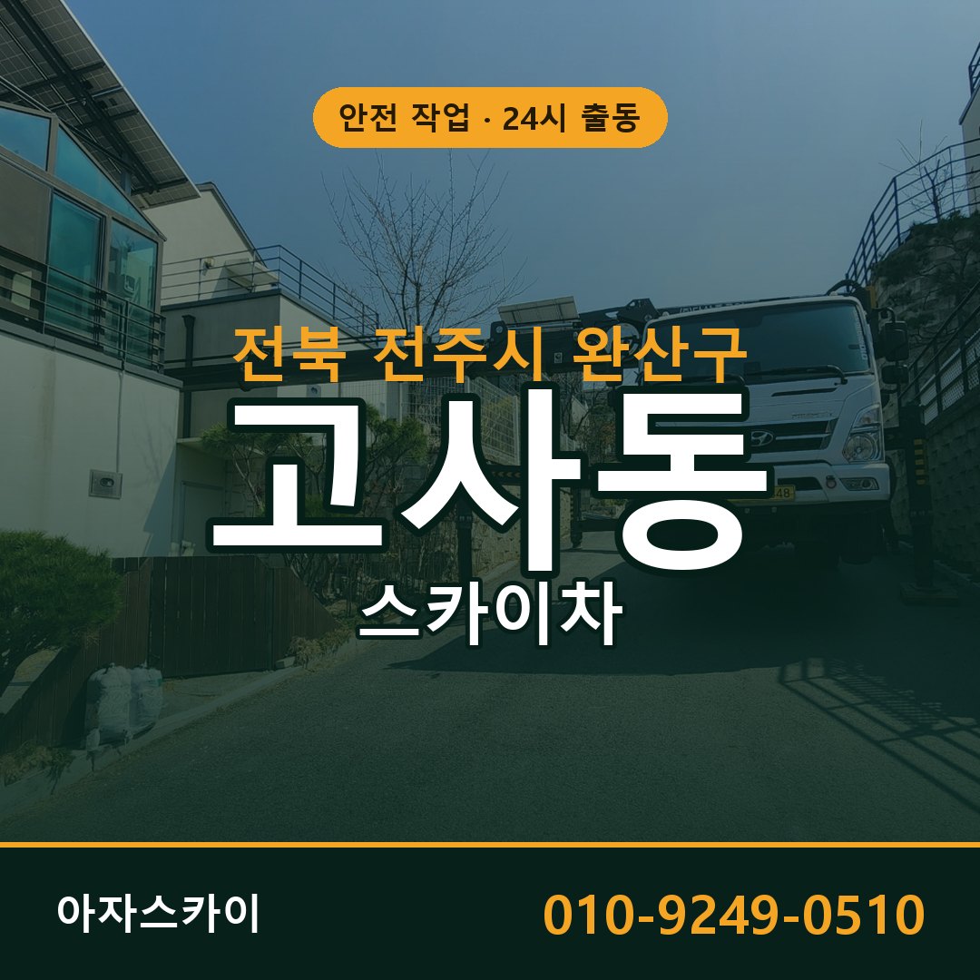 고사동 스카이차 출동 - 전북 전주시 완산구 아자스카이