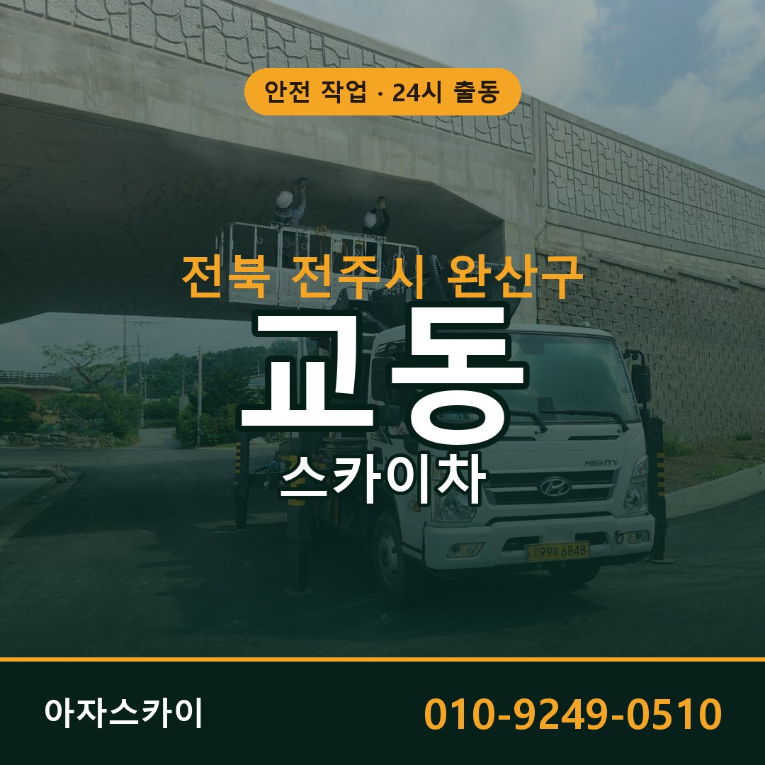 교동 스카이차, 전북 전주시 완산구 어디든 아자스카이