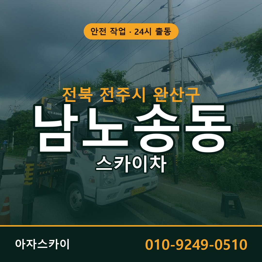 남노송동 스카이차 출동 - 전북 전주시 완산구 아자스카이