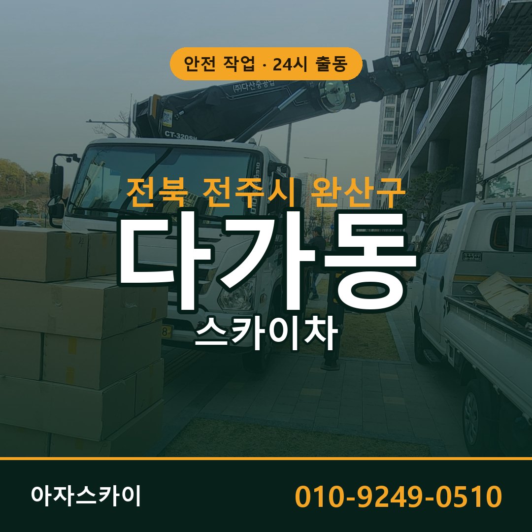 전북 전주시 완산구 다가동 스카이차 전문 아자스카이 - 24시 배차