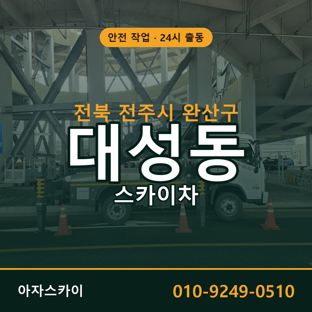 전북 전주시 완산구 대성동 스카이차 전문 아자스카이 - 24시 배차