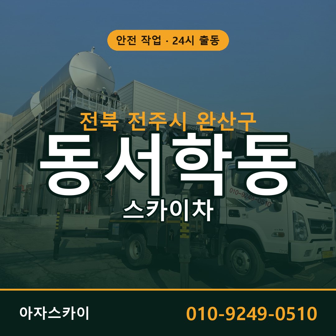 전북 전주시 완산구 동서학동 스카이차 임대 | 아자스카이 고소작업차
