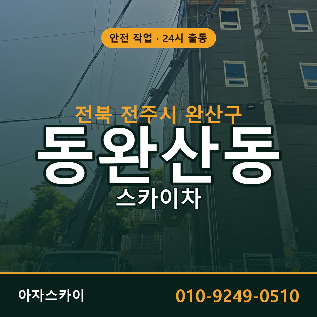 전북 전주시 완산구 동완산동 스카이차 임대 | 아자스카이 고소작업차