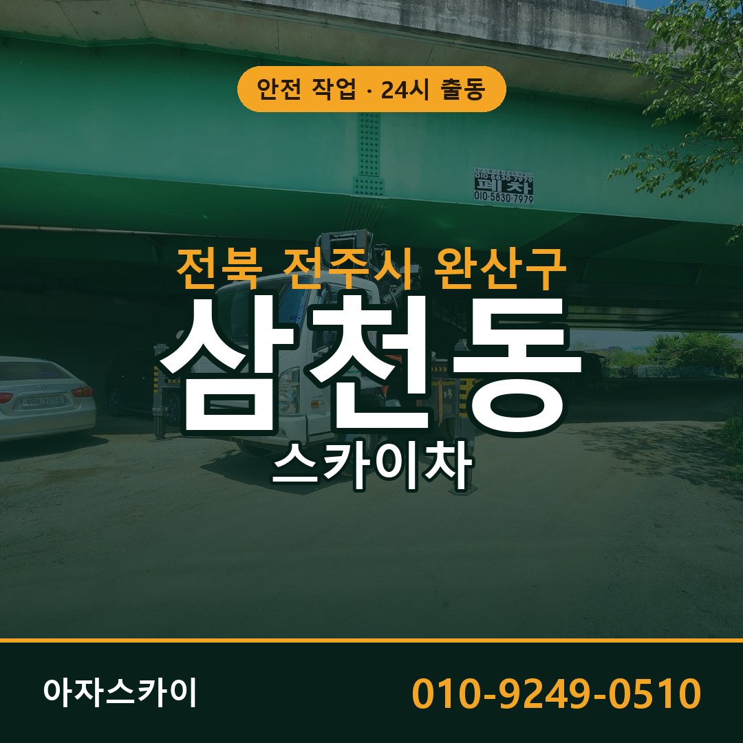 전북 전주시 완산구 삼천동 스카이차 임대 | 아자스카이 고소작업차