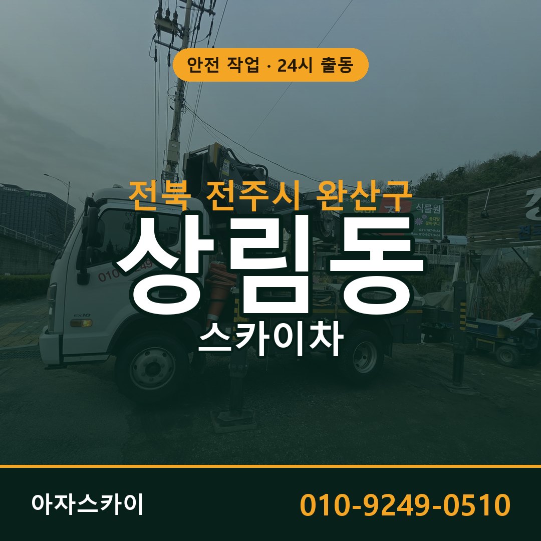 상림동 스카이차, 전북 전주시 완산구 어디든 아자스카이