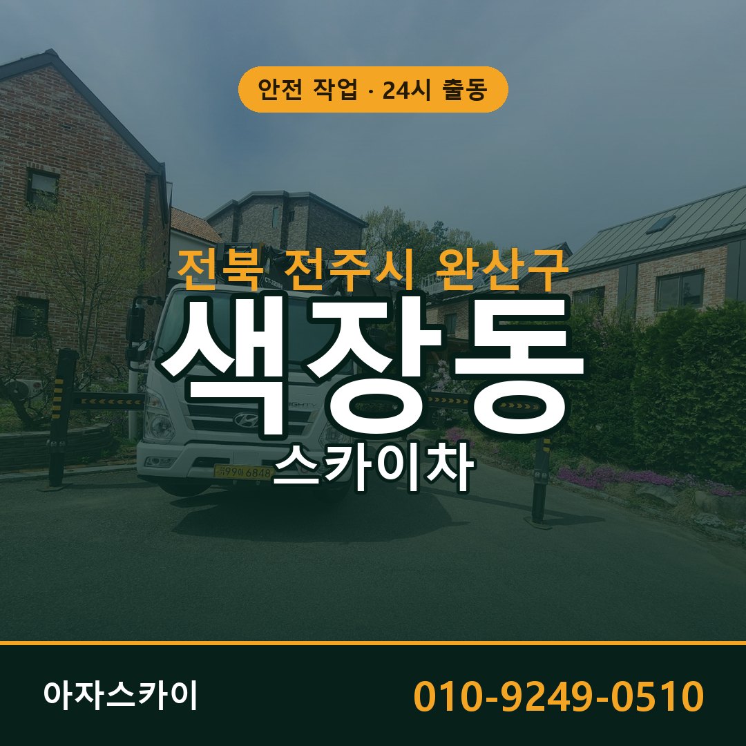 전북 전주시 완산구 색장동 스카이차 - 외벽·간판·양중 아자스카이