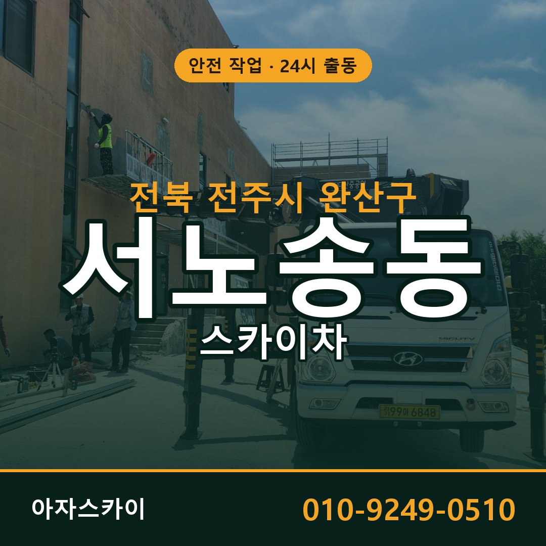 전북 전주시 완산구 서노송동 스카이차 임대 | 아자스카이 고소작업차