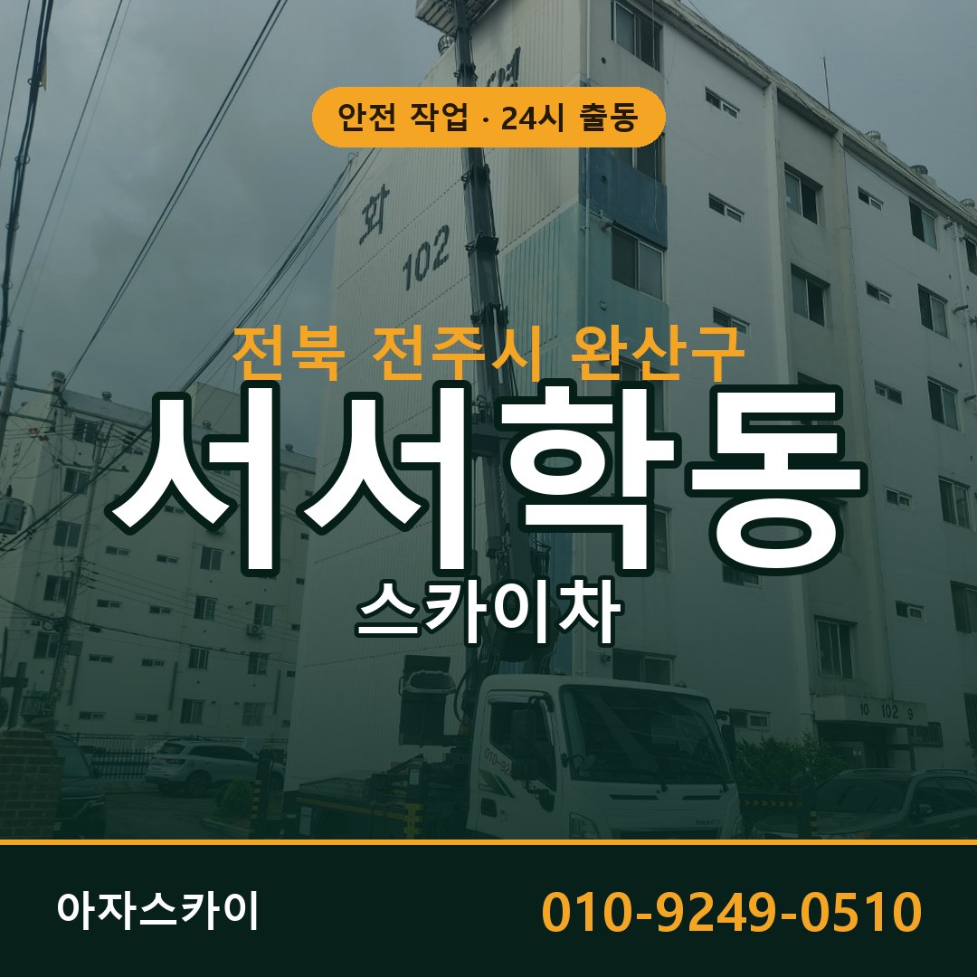 서서학동 스카이차 출동 - 전북 전주시 완산구 아자스카이