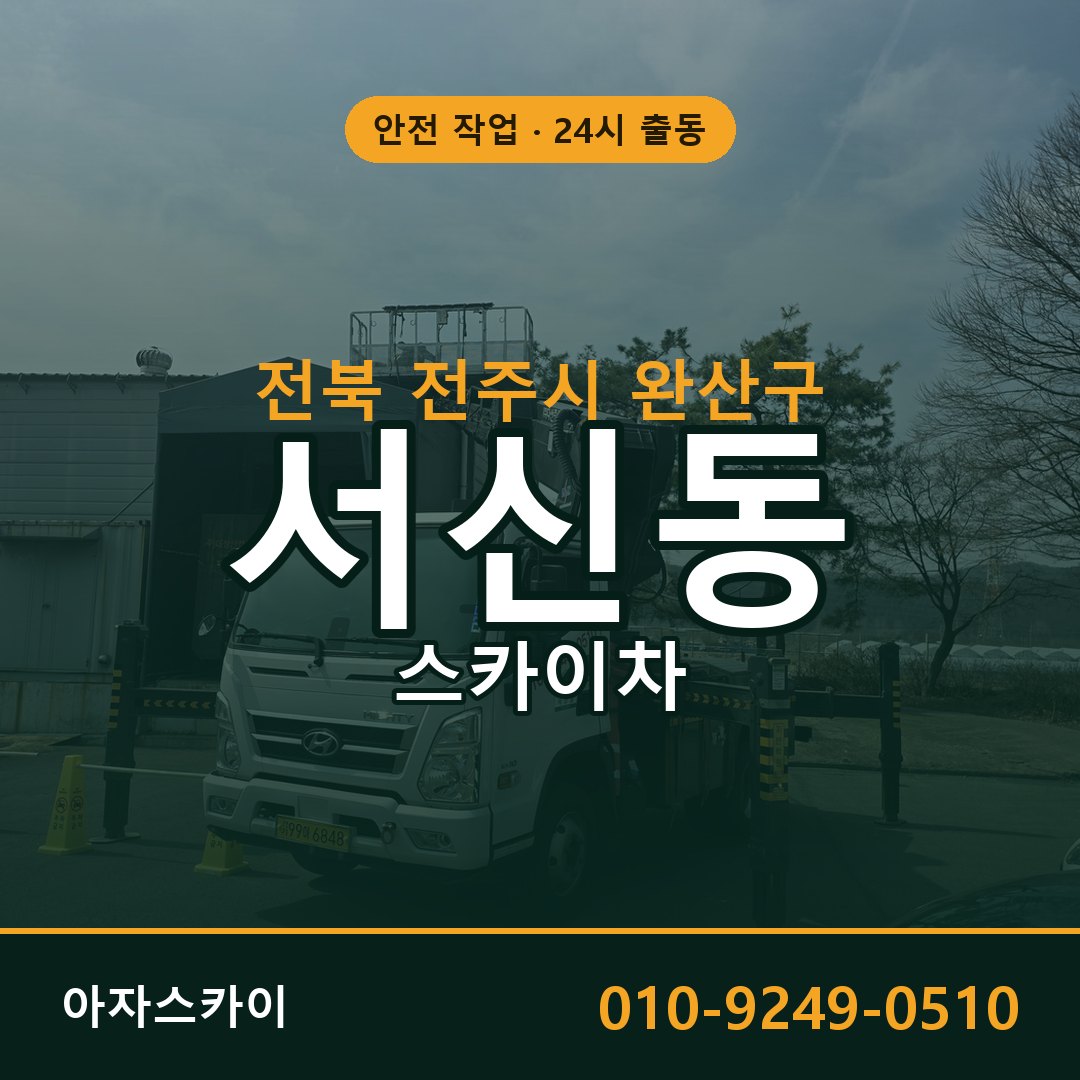 서신동 스카이차, 전북 전주시 완산구 어디든 아자스카이