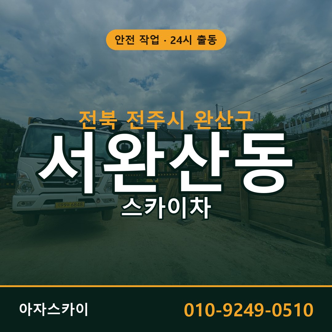 전북 전주시 완산구 서완산동 스카이차 - 외벽·간판·양중 아자스카이