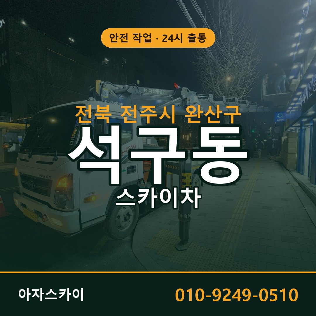 석구동 스카이차 출동 - 전북 전주시 완산구 아자스카이