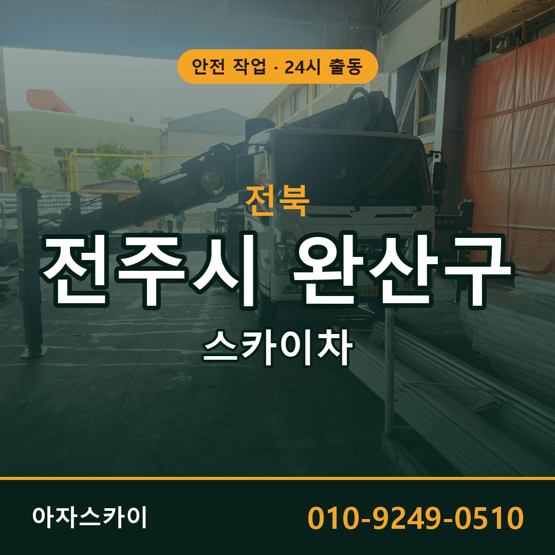 전북 전주시 완산구 스카이차 - 동별 출동 안내 | 아자스카이