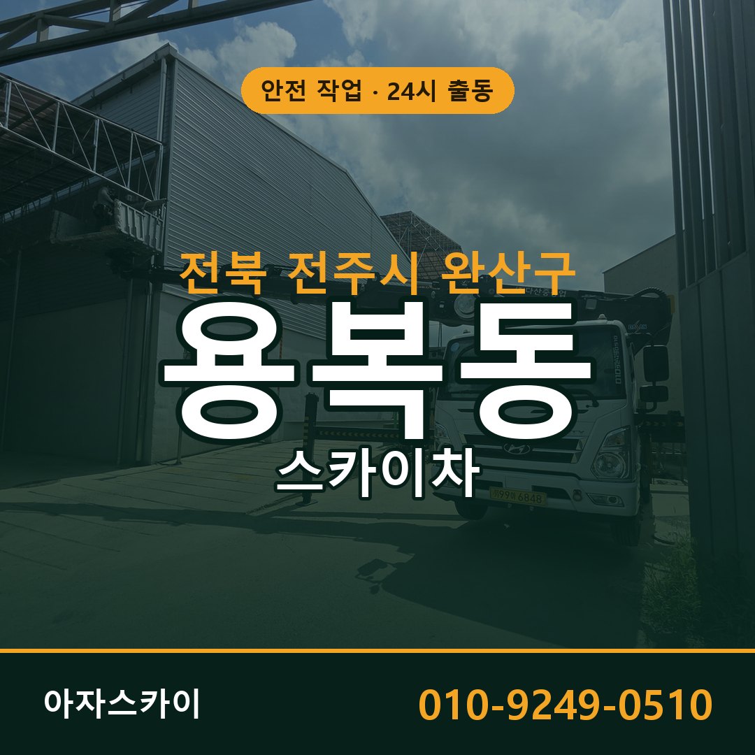 용복동 스카이차, 전북 전주시 완산구 어디든 아자스카이