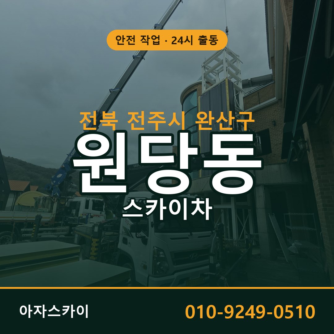 전북 전주시 완산구 원당동 스카이차 전문 아자스카이 - 24시 배차