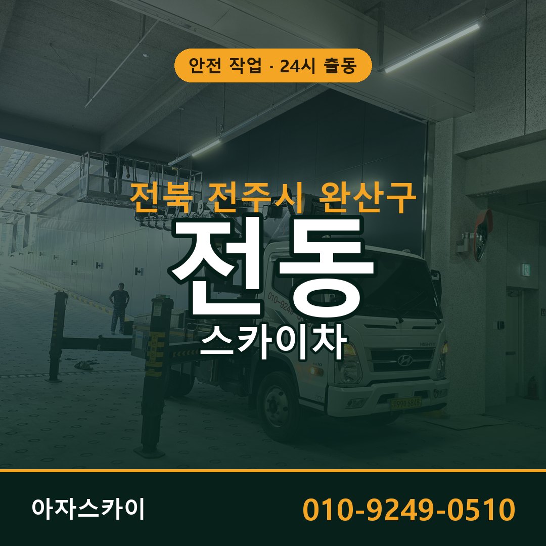 전북 전주시 완산구 전동 스카이차 임대 | 아자스카이 고소작업차