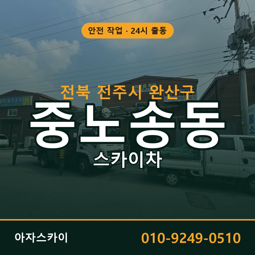 전북 전주시 완산구 중노송동 스카이차 임대 | 아자스카이 고소작업차