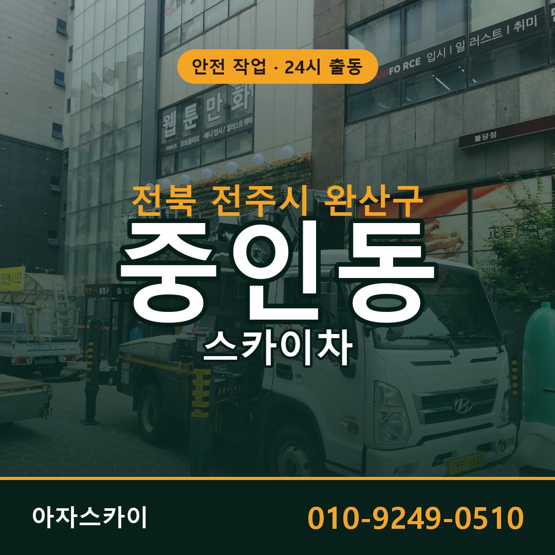 전북 전주시 완산구 중인동 스카이차 전문 아자스카이 - 24시 배차