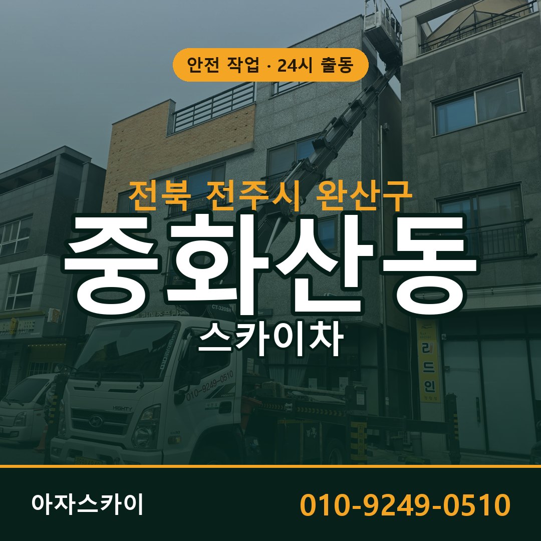 중화산동 스카이차, 전북 전주시 완산구 어디든 아자스카이