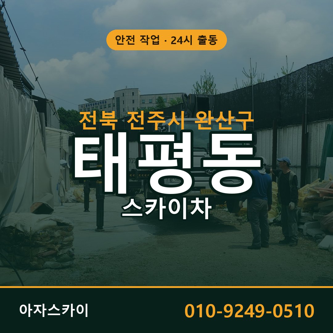 전북 전주시 완산구 태평동 스카이차 | 고소작업차 아자스카이