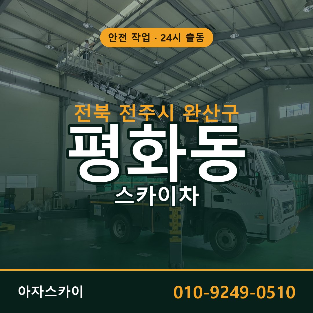 전북 전주시 완산구 평화동 스카이차 전문 아자스카이 - 24시 배차