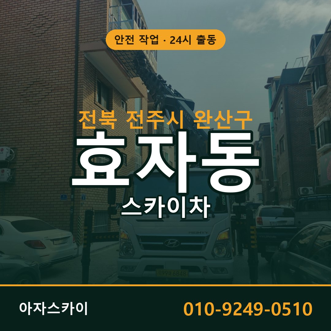 효자동 스카이차, 전북 전주시 완산구 어디든 아자스카이