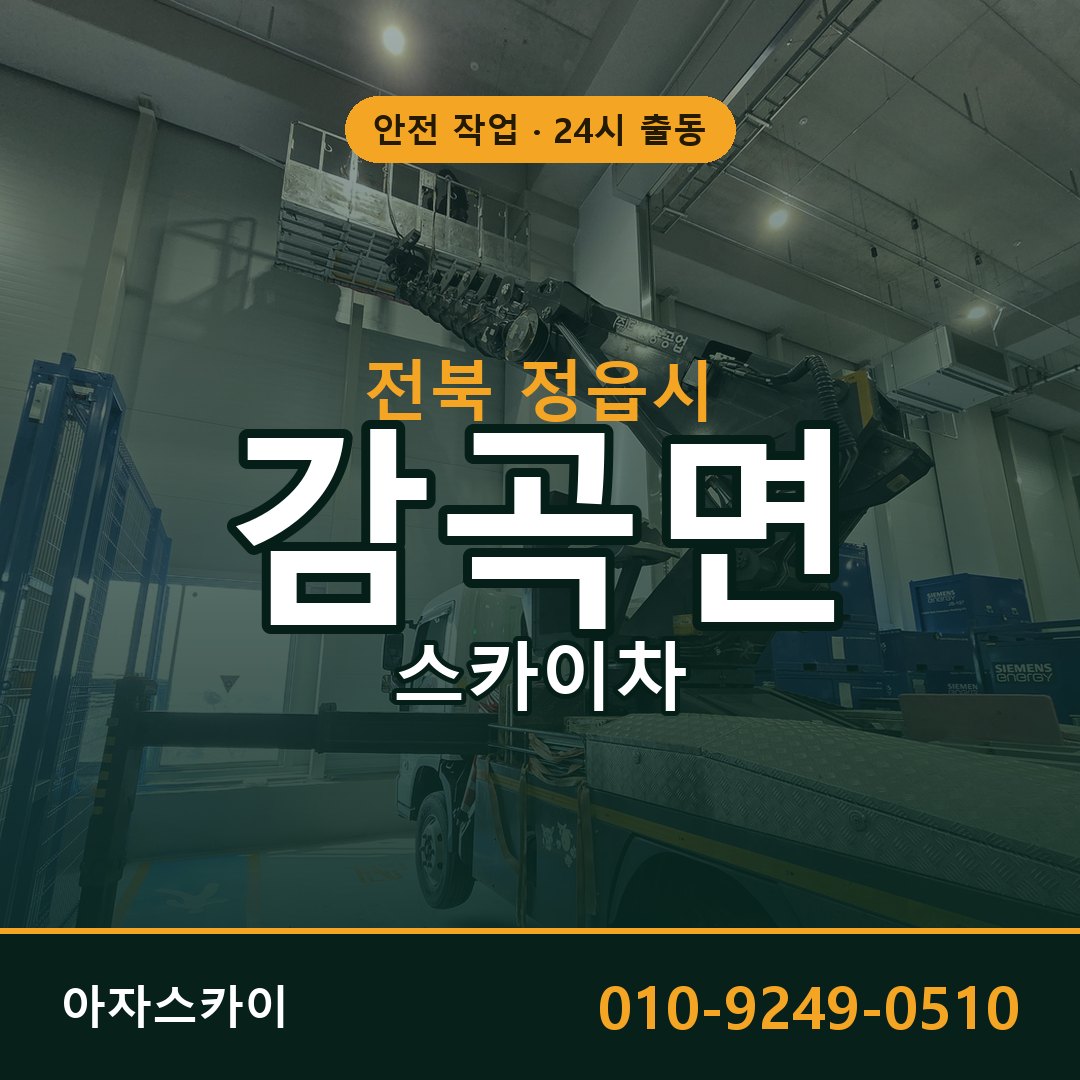 감곡면 스카이차, 전북 정읍시 어디든 아자스카이