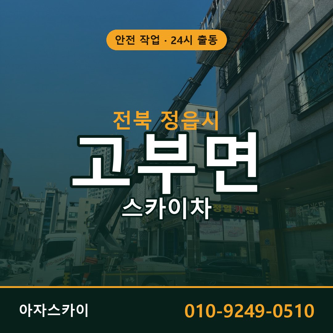 전북 정읍시 고부면 스카이차 - 외벽·간판·양중 아자스카이