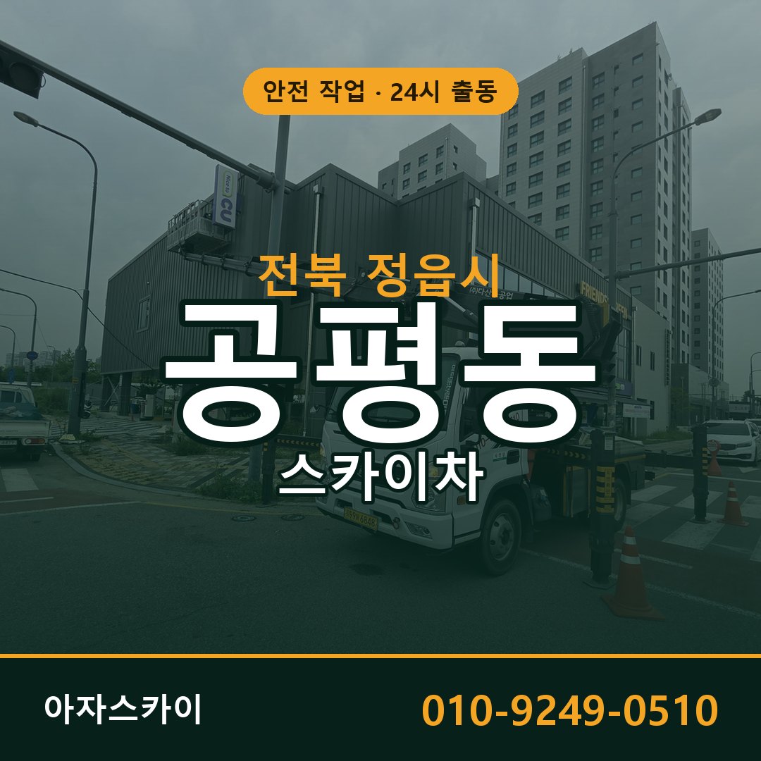 공평동 스카이차 출동 - 전북 정읍시 아자스카이