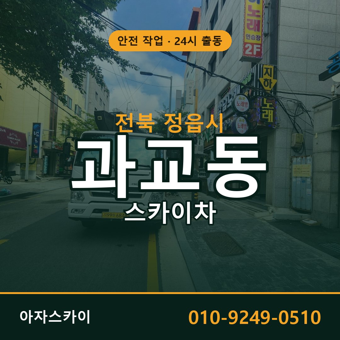 과교동 스카이차, 전북 정읍시 어디든 아자스카이