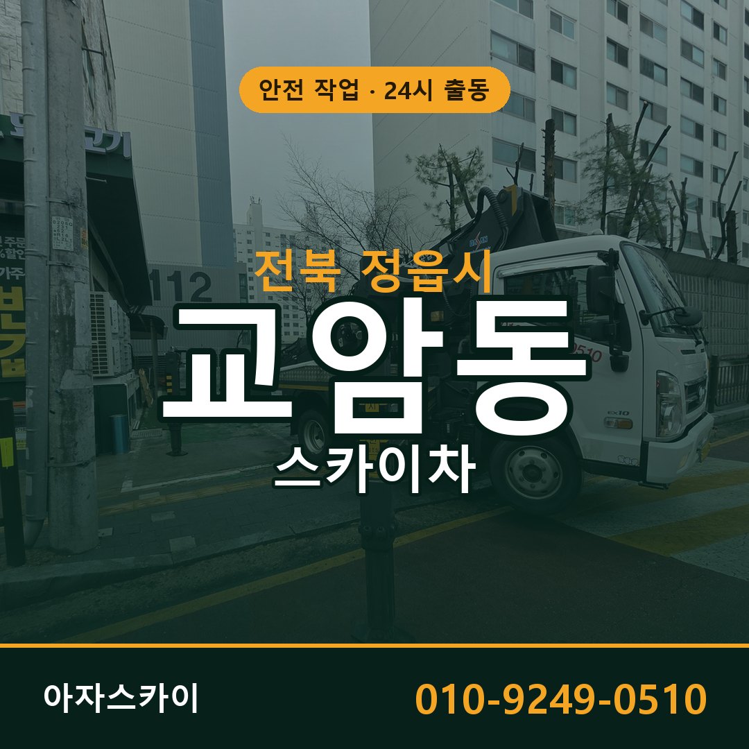 전북 정읍시 교암동 스카이차 임대 | 아자스카이 고소작업차