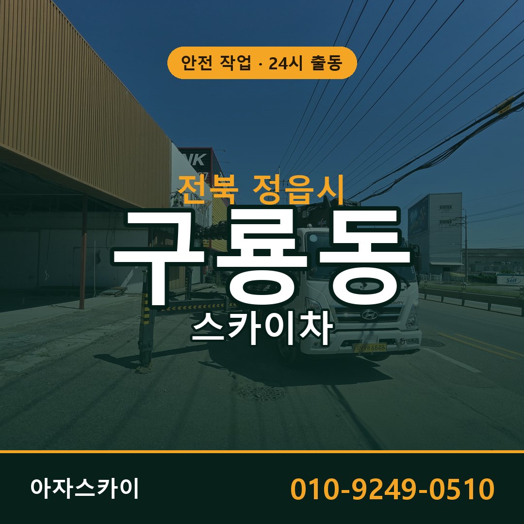 전북 정읍시 구룡동 스카이차 전문 아자스카이 - 24시 배차