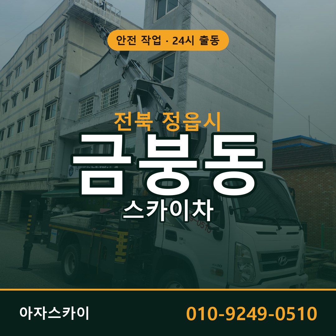 전북 정읍시 금붕동 스카이차 - 외벽·간판·양중 아자스카이