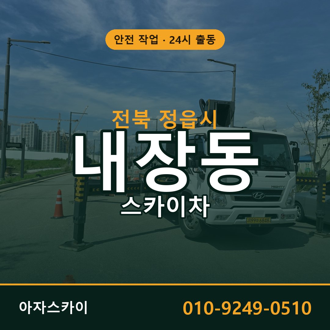 전북 정읍시 내장동 스카이차 전문 아자스카이 - 24시 배차