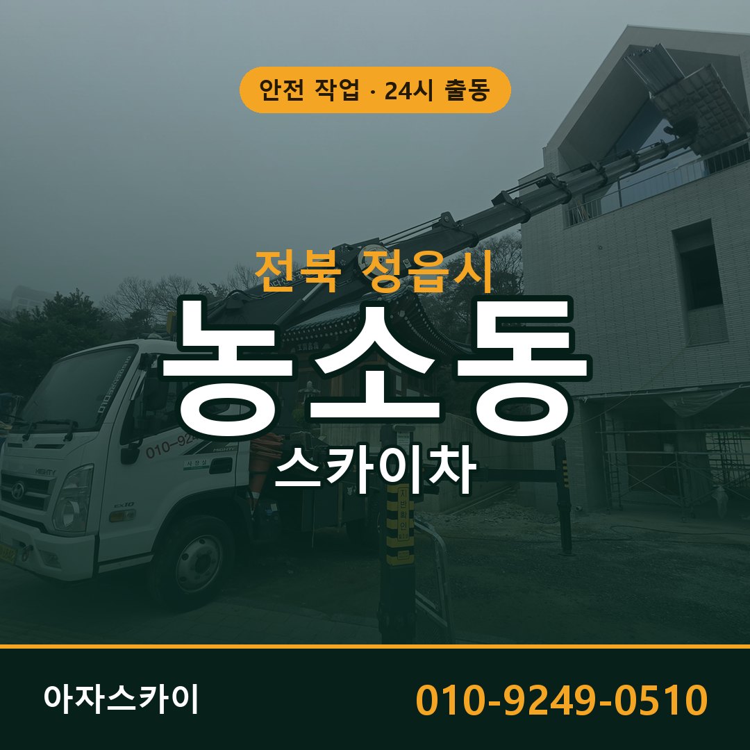 농소동 스카이차, 전북 정읍시 어디든 아자스카이