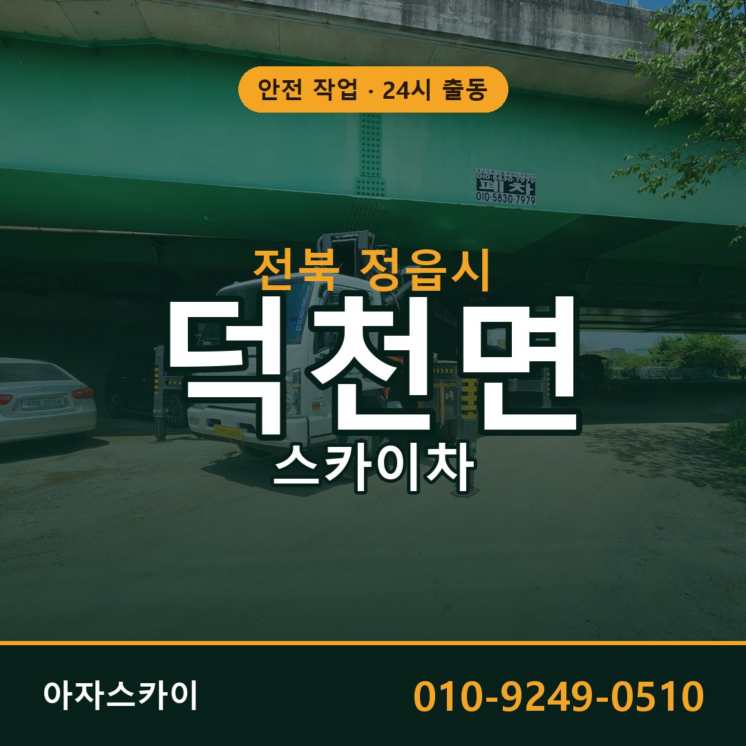 덕천면 스카이차, 전북 정읍시 어디든 아자스카이