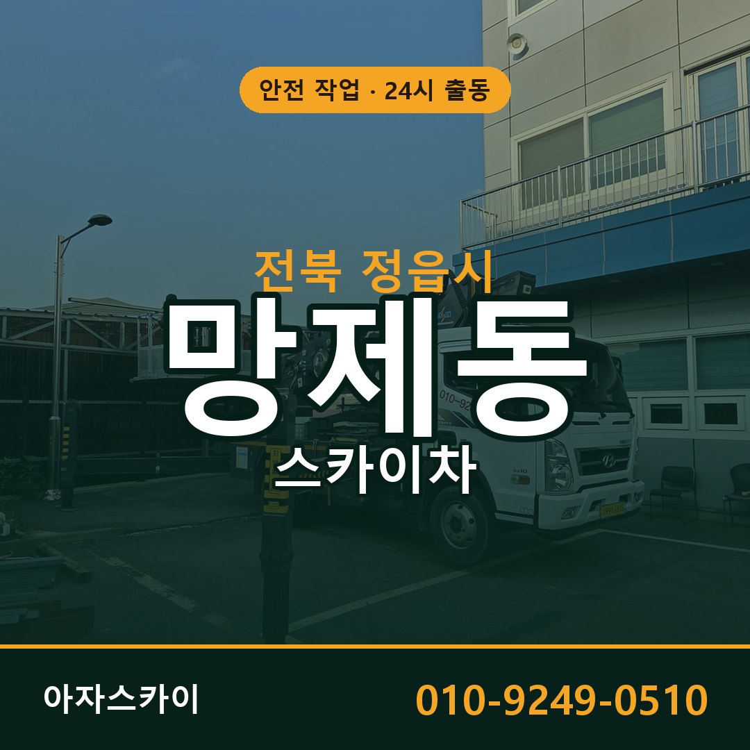 전북 정읍시 망제동 스카이차 전문 아자스카이 - 24시 배차