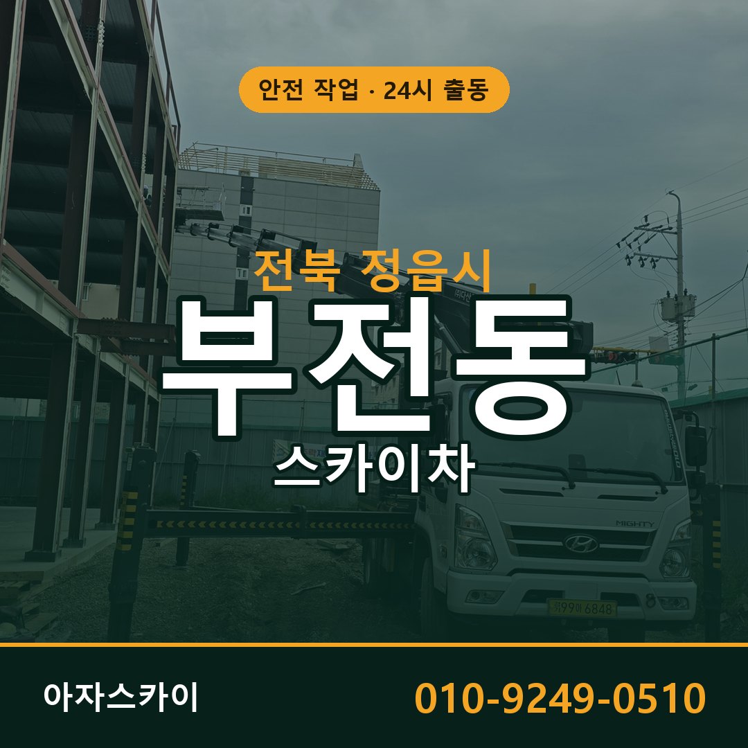 부전동 스카이차 출동 - 전북 정읍시 아자스카이