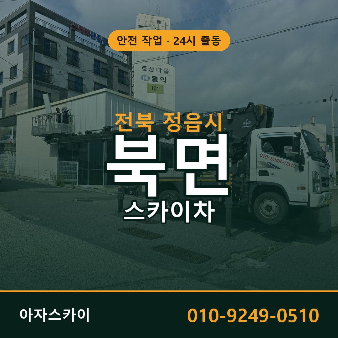 전북 정읍시 북면 스카이차 | 고소작업차 아자스카이