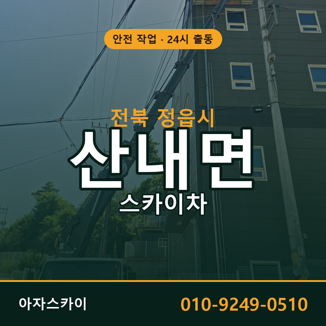 전북 정읍시 산내면 스카이차 - 외벽·간판·양중 아자스카이