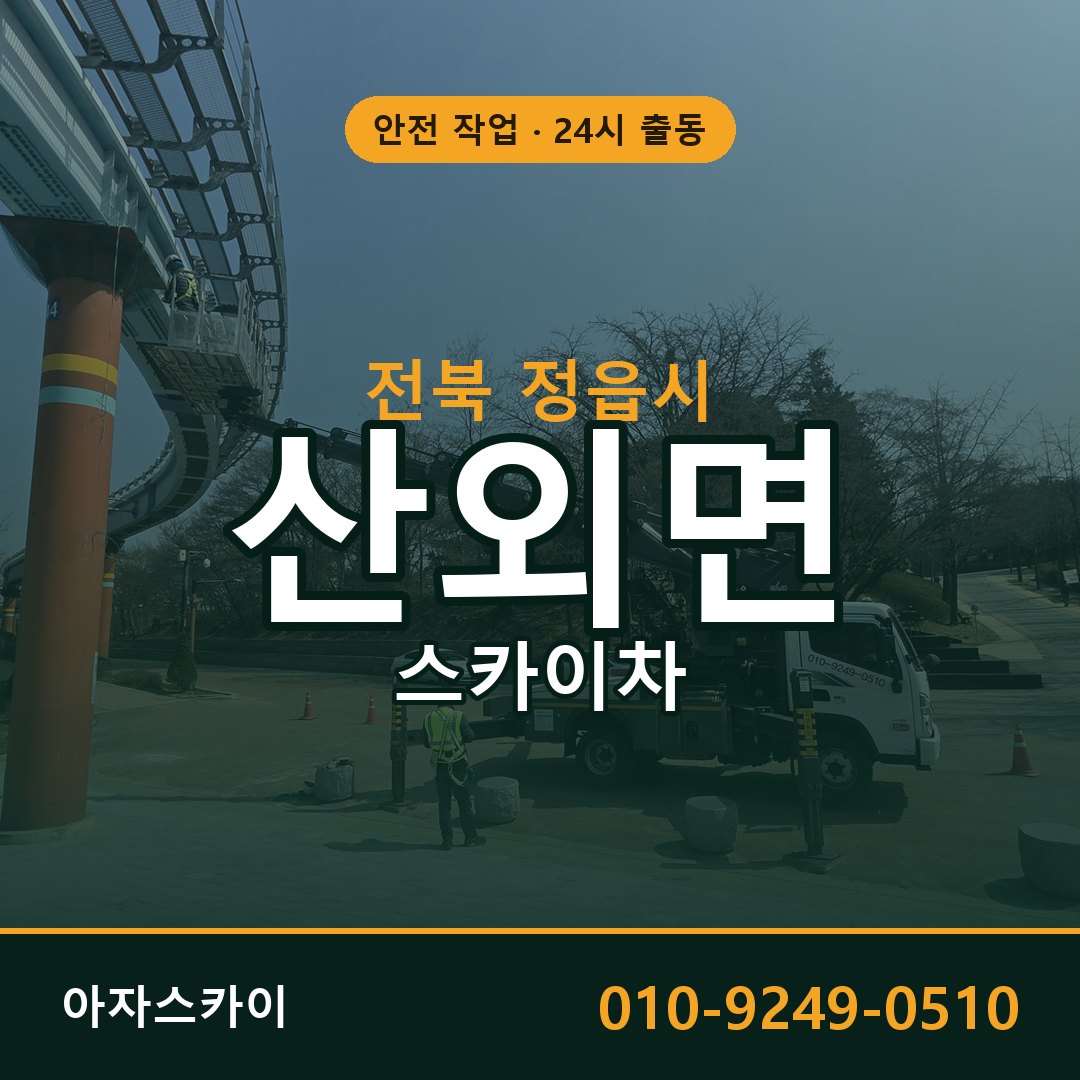 전북 정읍시 산외면 스카이차 | 고소작업차 아자스카이
