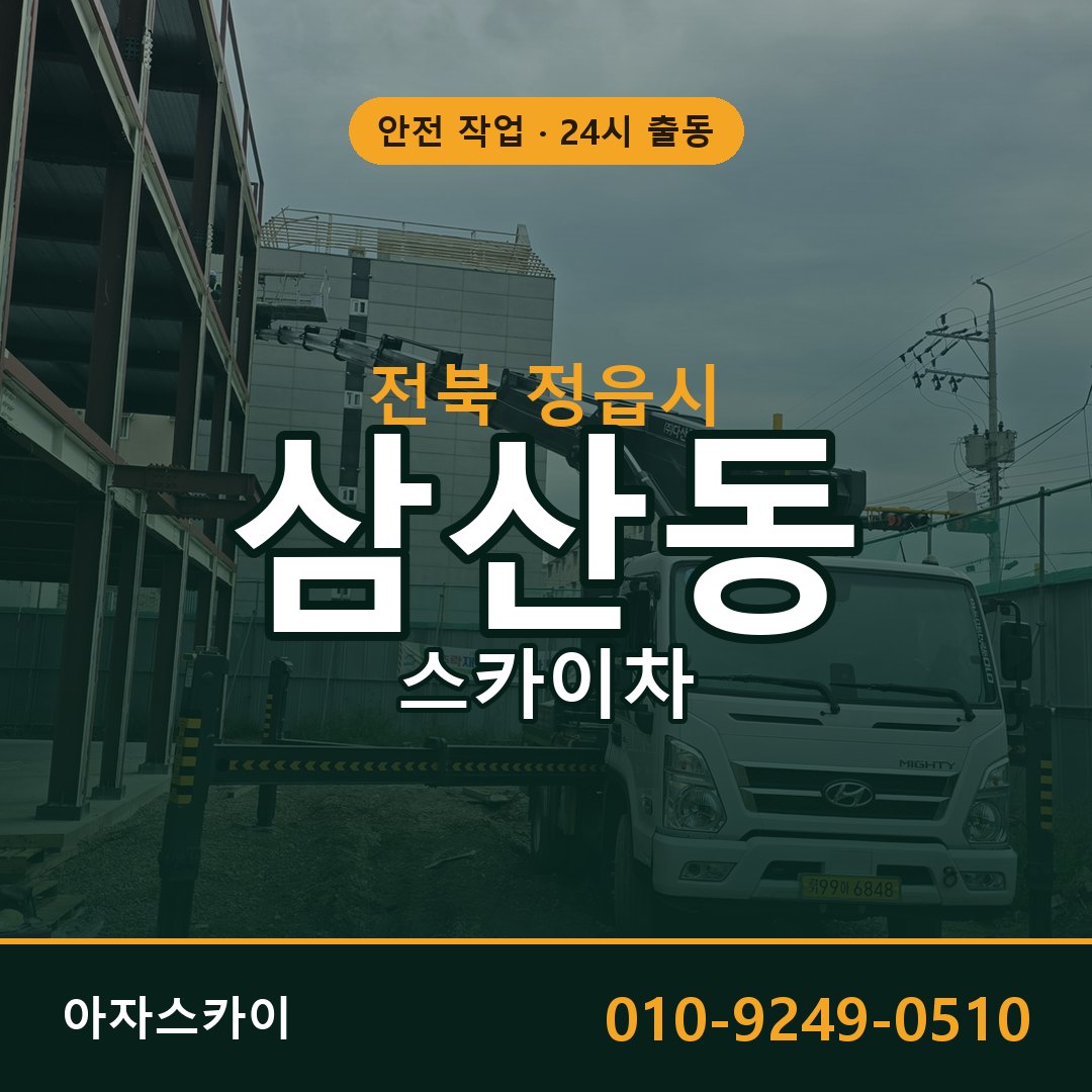 전북 정읍시 삼산동 스카이차 - 외벽·간판·양중 아자스카이