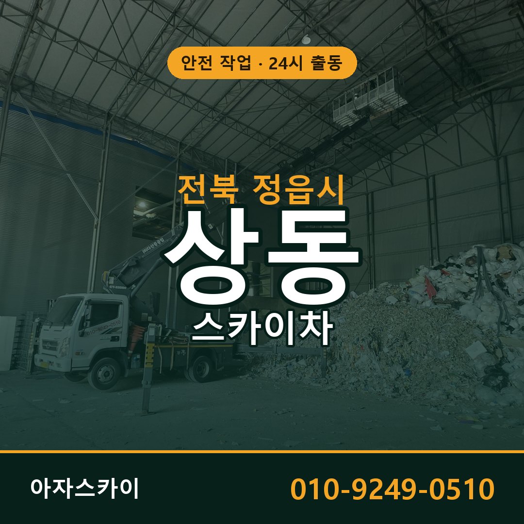 전북 정읍시 상동 스카이차 임대 | 아자스카이 고소작업차