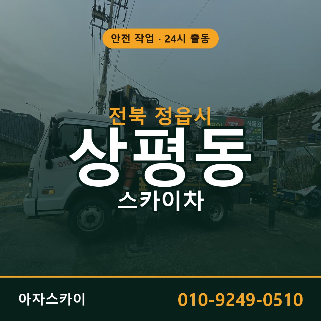 전북 정읍시 상평동 스카이차 | 고소작업차 아자스카이