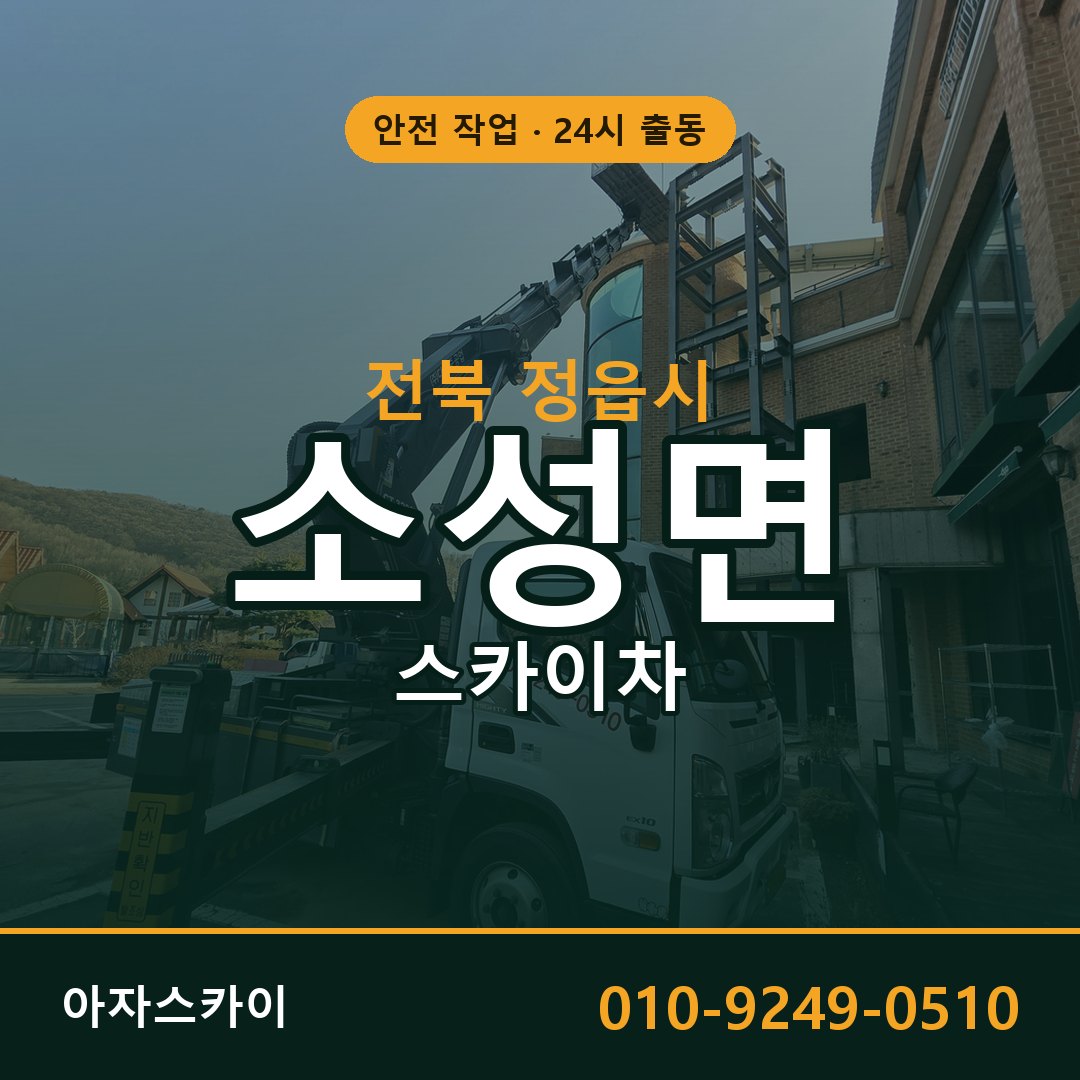 전북 정읍시 소성면 스카이차 임대 | 아자스카이 고소작업차