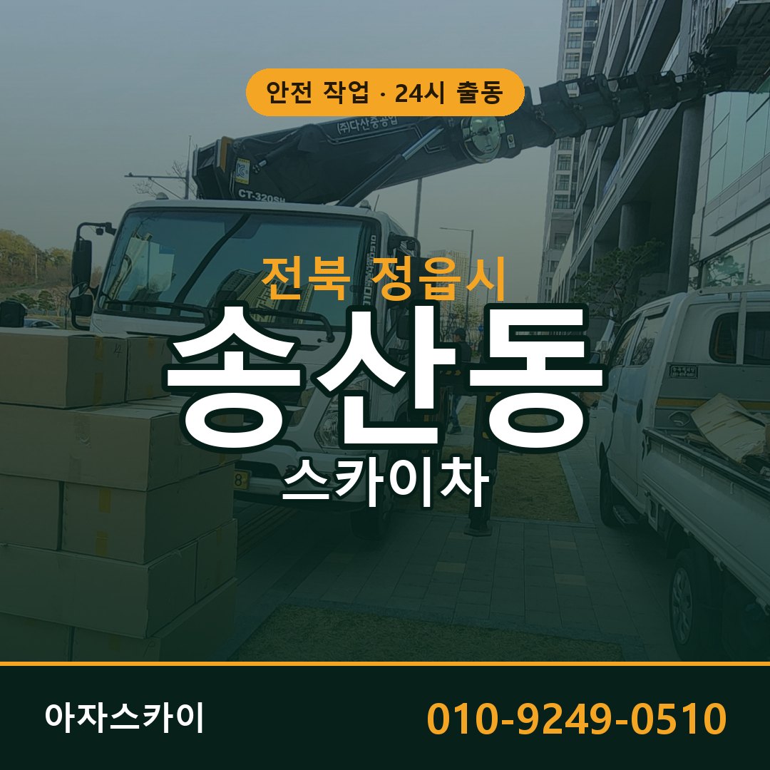전북 정읍시 송산동 스카이차 전문 아자스카이 - 24시 배차