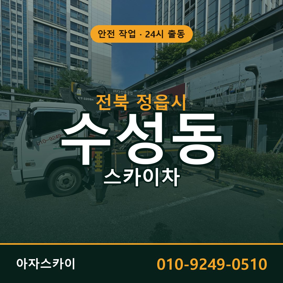 수성동 스카이차 출동 - 전북 정읍시 아자스카이
